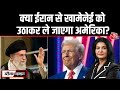 Iran US Tension Khamenei के दरवाजे पर Trump के जंगी बेड़े 
