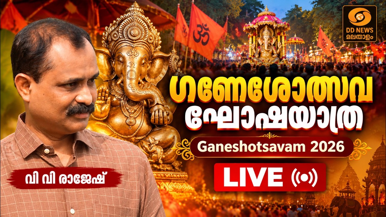 ഗണേശോത്സവ ഘോഷയാത്ര | വിവി രാജേഷ് |  VV Rajesh | Ganeshotsavam 2026 | LIVE