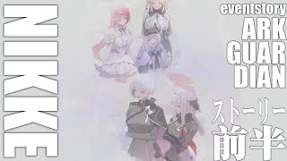 【大画面イベント68フルボイス】勝利の女神NIKKE ARK GUARDIAN/前半【ストーリー/メガニケ】