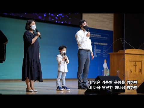 2021-0905 / 삼일교회 주일 1부 예배 / 청장년 2진 엄마 박선영, 아들 김한결, 아빠 김성수 / '예배자'