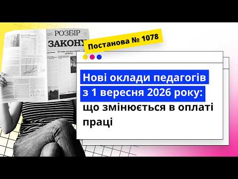 відео прев’ю для Нові оклади педагогів з 1 вересня 2026 року: що змінюється в оплаті праці