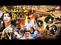 SooraKottai Marmam TamilDubbed Horror Thriller Movie Jagapati Babu Gayathri Iyer Full Movie HD