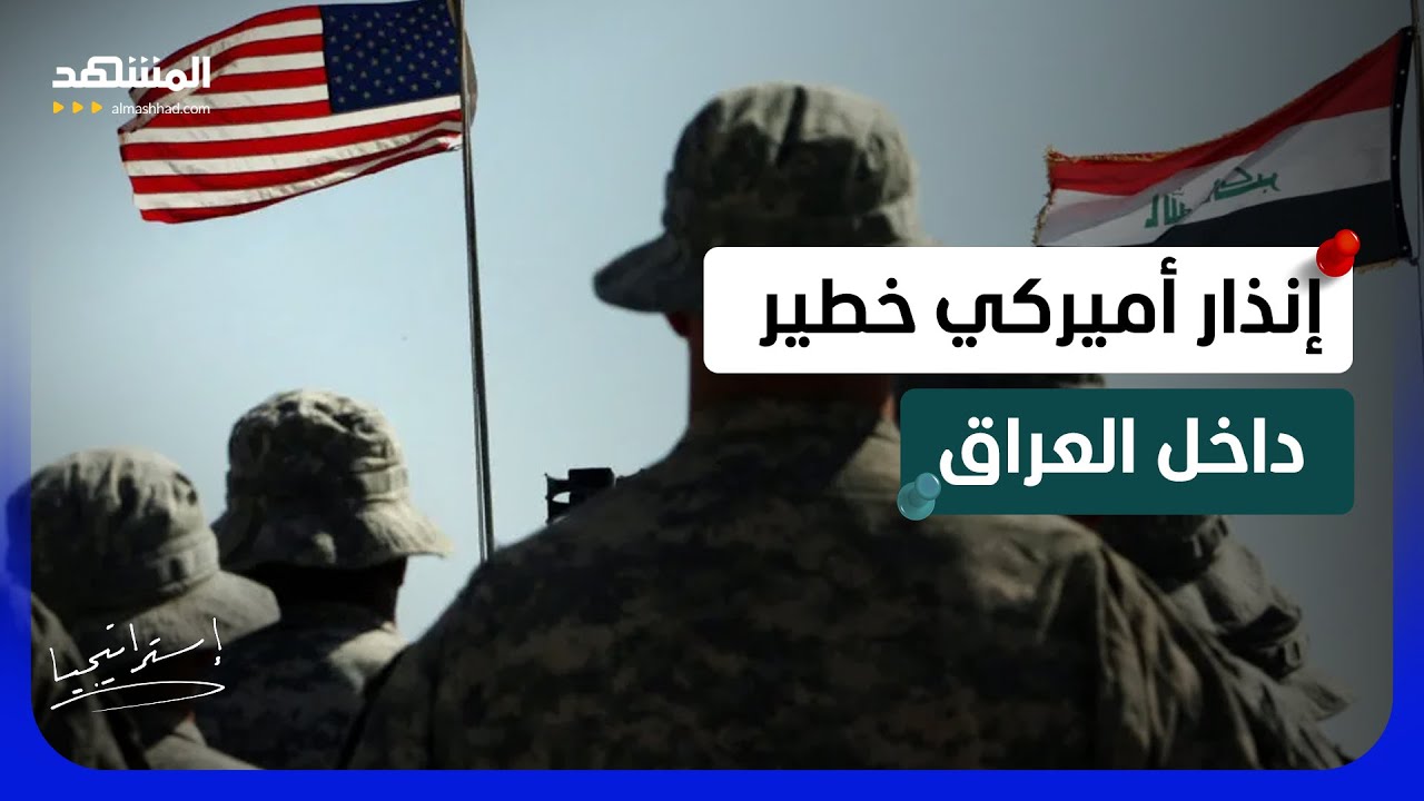 "إنذار أميركي خطير داخل العراق.. هل يبدأ الانفجار الكبير؟ - استراتيجيا