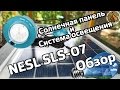 Обзор: Солнечная панель и система освещения - NESL SLS-07 