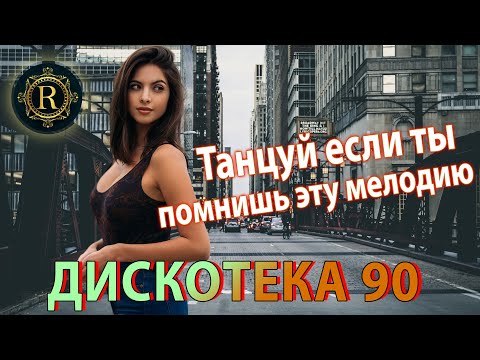 ХИТЫ 90х и 2000х ????90s & 2000s Russian Dance Hits ♫ДИСКОТЕКА 90-х ????Танцуй если ты помнишь эту мелодию