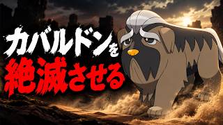 カバルドンを絶滅させる【ポケモンチャンピオンズ】