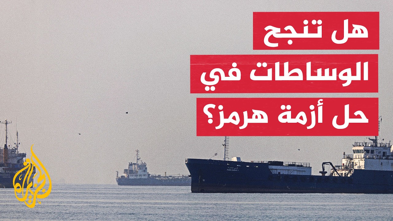 سياق الحدث | حراك دبلوماسي لإنقاذ المسار التفاوضي بين إيران وأمريكا