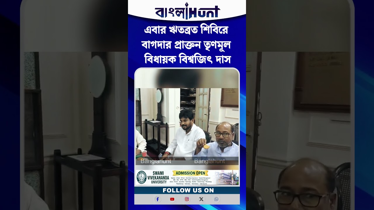 এবার ঋতব্রত শিবিরে বাগদার প্রাক্তন তৃণমূল বিধায়ক বিশ্বজিৎ দাস