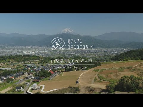 南アルプス市ドローンＰＶ