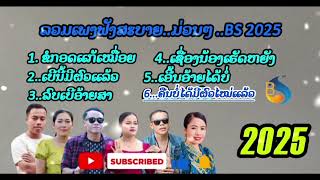 ລວມເພງຟັງສະບາຍ 2025 ลวมเพรงฟังสะบาย 2025 BS