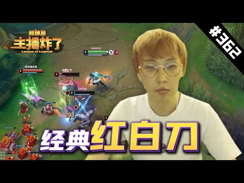 【主播炸了超神篇362】imp厄斐琉斯经典红白刀，JJKing教你打炼金