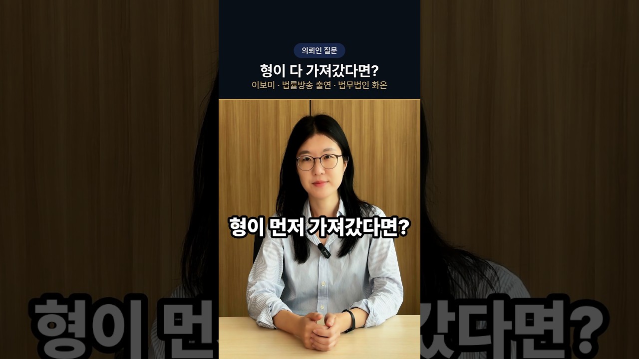 형이 상속재산을 먼저 가져가면 유류분 못 받나요?