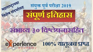 PSI STI ASO 2019, भारताचा इतिहास ( महाराष्ट्राच्या संदर्भासह) संभाव्य 30 प्रश्न by अक्षय सर