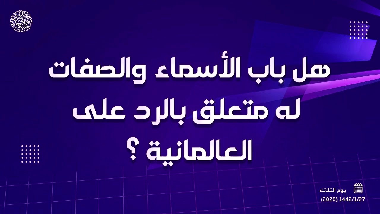 هل باب الأسماء والصفات له متعلق بالرد على العالمانية ؟ 