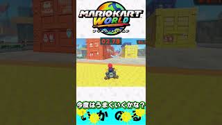 マリオカートスタッフもビックリ！2 #マリオカートワールド #ゆっくり実況