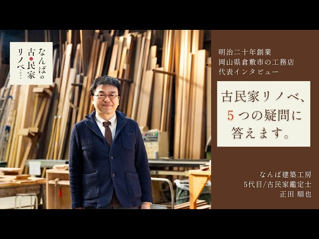  職人の技と想いを未来へ【なんば建築工房 会社紹介】