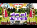 New Sawan Song जीजा आई तीज हरियाली Song