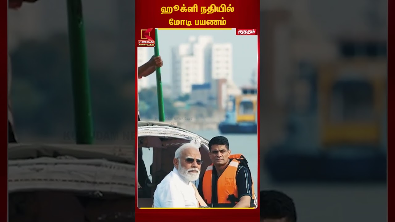 ஹூக்ளி நதியில் மோடி உல்லாசப் படகு சவாரி #KumudamNews24X7 #KumudamNews #narendramodi
