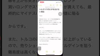 トルコリラ円に手を出さない理由