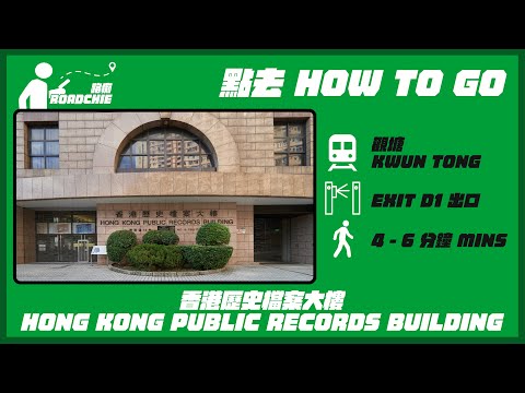 香港歷史檔案大樓  Hong Kong Public Records Building | 完整路線教學  HOW TO GO