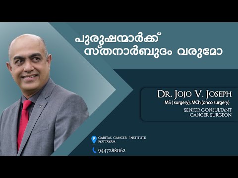 പുരുഷന്മാർക് സ്തനാർബുദം വരുമോ (Male Breast Cancer)