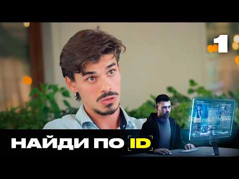 Найди по ID | Сезон 3 | Выпуск 1