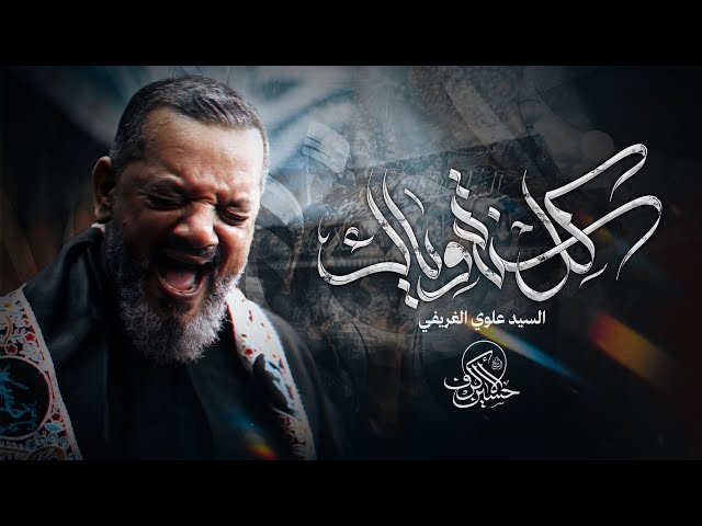  كل سنة وياك | يوم 19 صفر 1447 هـــ 