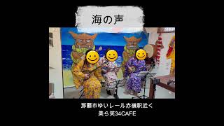 美ら笑34CAFE