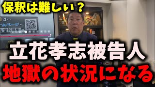 【朗報】立花孝志被告人、地獄の状況へ…◯◯を激怒させてしまった… #nhk党 #立花孝志