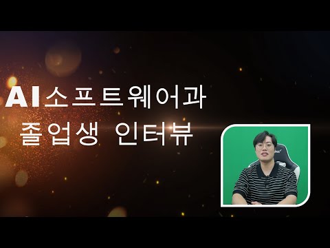 AI소프트웨어과 졸업생 취업 인터뷰