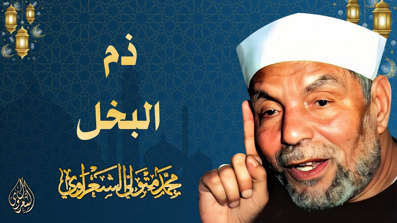 7 l ذم البخل l الشيخ محمد متولي الشعراوي l رمضان 2026