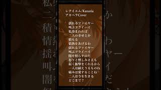 【新人歌い手の神アカペラ🍕🐶】レクイエム/Kanaria【新人歌い手】#歌ってみた #新人歌い手 #新人歌い手グループ #shorts