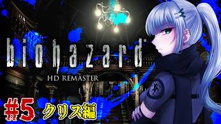 #5【バイオ1】「そこを歩く、という恐怖。」biohazard HD REMASTER ～クリス編～　初見プレイ【名作ホラゲ劇場】