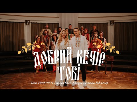 Добрий вечір тобі - Dima PROKOPOV & Настя Балог (feat. Kalyna Ukrainian folk group)