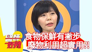 食物保鮮有撇步，廢物利用超實用？！【#醫師好辣】20210315 part4 EP1133 陳保仁 林舒語