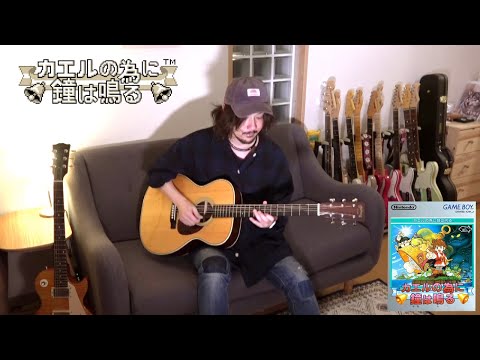 The Prince's Adventure - Kaeru no Tame ni Kane wa Naru (Guitar Cover)