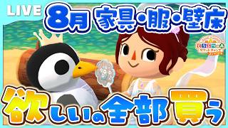 【ポケ森コンプリート】8月欲しい家具・服・壁床 全部買います！｜2026年 LIVE #ポケ森