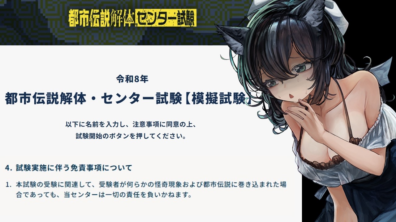 【都市伝説解体センター模試】本試験に向けて模試を受けよう　【第4境界調査センター】