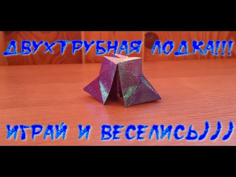 Корабль / Двухтрубный кораблик оригами