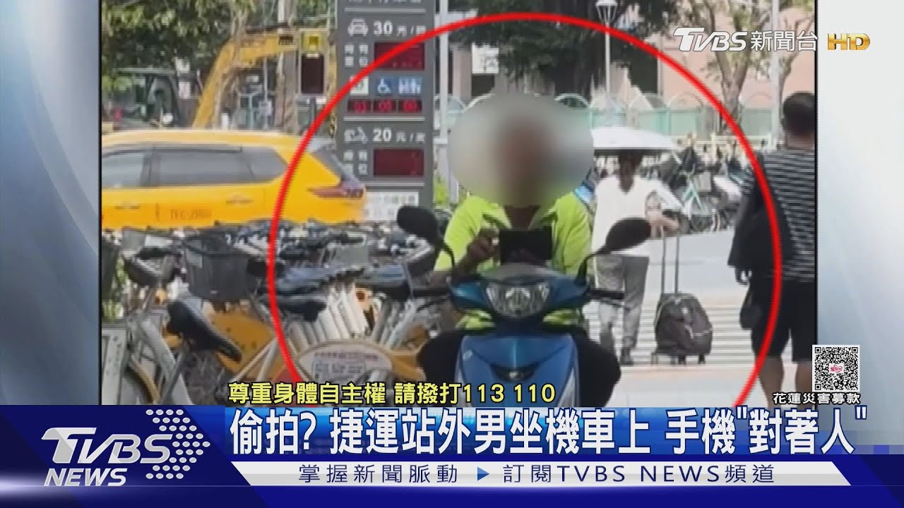偷拍?捷運站外男坐機車上 手機「對著人」