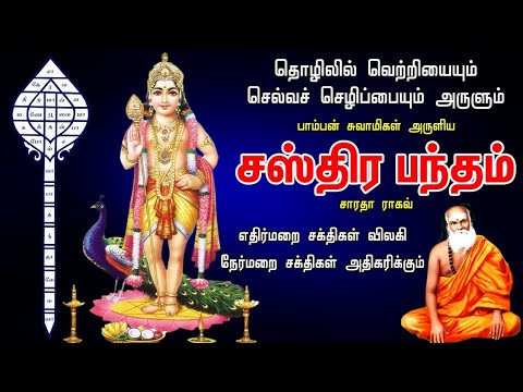 சஸ்திர பந்தம் || Sastra Bandham - Saradha Raaghav