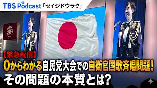 【緊急配信】自民党大会での自衛官国歌斉唱問題について語る