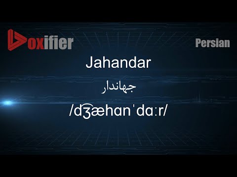 How to Pronunce Jahandar (جهاندار) in Persian (Farsi) - Voxifier.com