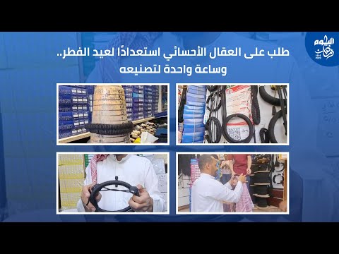 فيديو.. طلب على العقال الأحسائي استعدادا لعيد الفطر