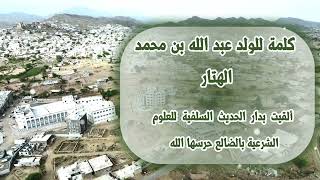 موعظة للولد عبد الله بن محمد الهتار حفظه الله image