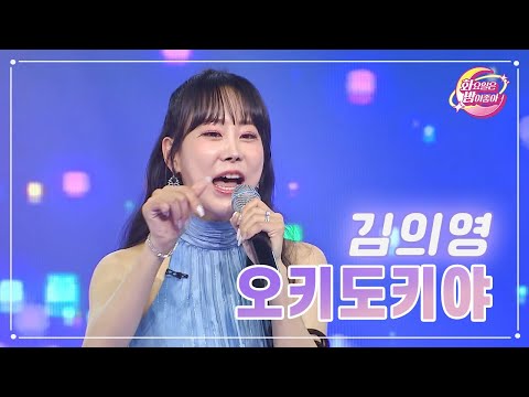 김의영 - 오키도키야 화요일은 밤이 좋아 67화 230509 방송