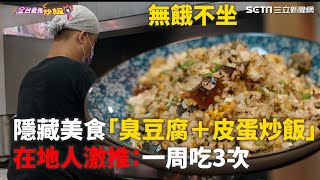 新北隱藏美食「臭豆腐＋皮蛋炒飯」　在地人激推：一周吃3次