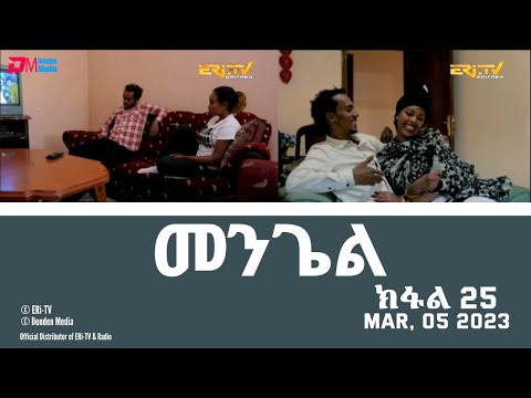 መንጌል (ክፋል 25) | Mengiel (Part 25)- Tigre Drama Series with Tigrinya Subtitles - Mar. 05, 2023