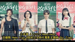 小幸運 A Little Happiness, 田馥甄 Hebe Tien - 我的少女時代電影主題曲 Our Times (鋼琴教學) Synthesia 琴譜 Sheet Music