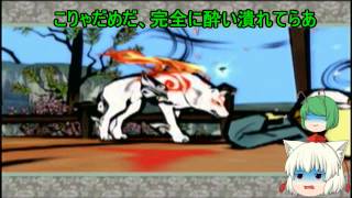 大神（ゆっくり実況プレイ）part９